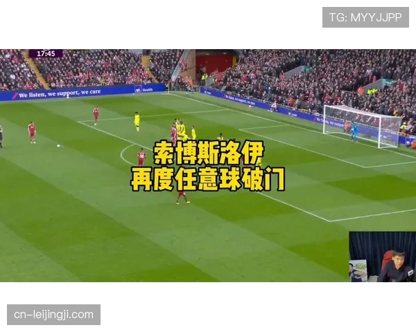 索博斯洛伊任意球破门创纪录 利物浦球员单赛季四次直接得分